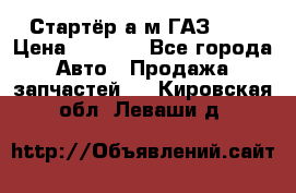 Стартёр а/м ГАЗ 51  › Цена ­ 4 500 - Все города Авто » Продажа запчастей   . Кировская обл.,Леваши д.